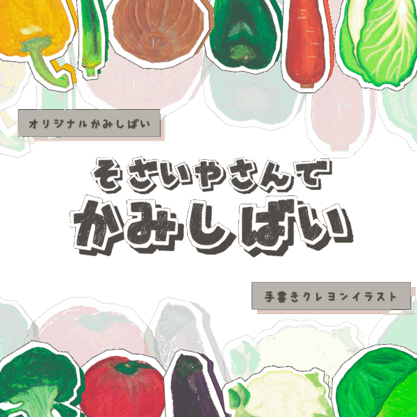 そざいやさんでかみしばい｜商用可フリー画像・背景透過