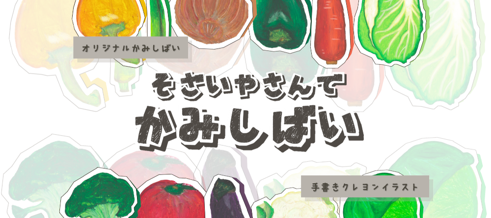 そざいやさんでかみしばい